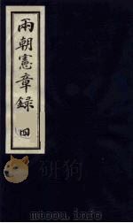 两朝宪章录  4（1990 PDF版）