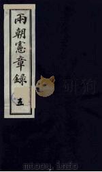 两朝宪章录  5（1990 PDF版）
