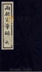 两朝宪章录  6（1990 PDF版）