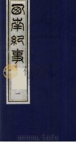 西南纪事 1 1990 PDF电子版封面 7805681430 (清)邵廷采撰