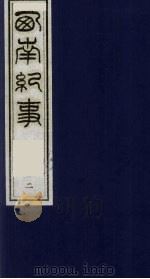 西南纪事 2 1990 PDF电子版封面 7805681430 (清)邵廷采撰