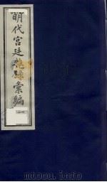 明代宫廷杂录汇编  1（1990 PDF版）