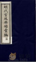 明代宫廷杂录汇编  2（1990 PDF版）