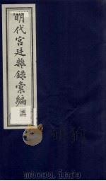 明代宫廷杂录汇编  3（1990 PDF版）