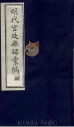 明代宫廷杂录汇编  4（1990 PDF版）