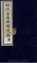 明代宫廷杂录汇编  5（1990 PDF版）