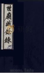 世庙识余录  1（1991 PDF版）
