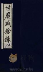 世庙识余录 2 1991 PDF电子版封面 (明)徐学谟著