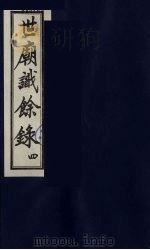 世庙识余录  4（1991 PDF版）