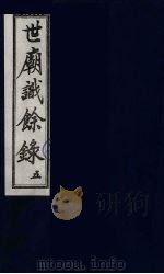 世庙识余录  5（1991 PDF版）