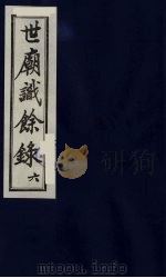 世庙识余录  6（1991 PDF版）