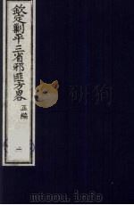 （钦定）剿平三省邪匪方略  1（ PDF版）
