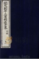 (钦定)剿平三省邪匪方略 2 PDF电子版封面 (清)庆桂等纂修