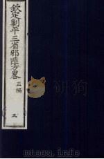 (钦定)剿平三省邪匪方略 3 PDF电子版封面 (清)庆桂等纂修
