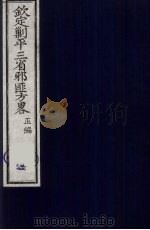 (钦定)剿平三省邪匪方略 6 PDF电子版封面 (清)庆桂等纂修