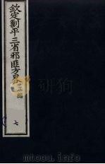 (钦定)剿平三省邪匪方略 7 PDF电子版封面 (清)庆桂等纂修