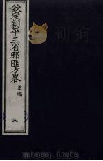 （钦定）剿平三省邪匪方略  8（ PDF版）
