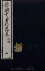 (钦定)剿平三省邪匪方略 9 PDF电子版封面 (清)庆桂等纂修
