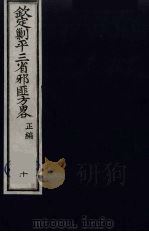 （钦定）剿平三省邪匪方略  10（ PDF版）