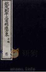 (钦定)剿平三省邪匪方略 11 PDF电子版封面 (清)庆桂等纂修