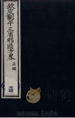 （钦定）剿平三省邪匪方略  12（ PDF版）