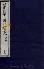 (钦定)剿平三省邪匪方略 13 PDF电子版封面 (清)庆桂等纂修