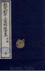 （钦定）剿平三省邪匪方略  14（ PDF版）