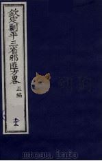（钦定）剿平三省邪匪方略  15     PDF电子版封面    （清）庆桂等纂修 