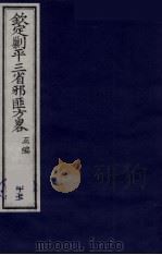 (钦定)剿平三省邪匪方略 17 PDF电子版封面 (清)庆桂等纂修