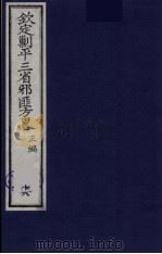 (钦定)剿平三省邪匪方略 18 PDF电子版封面 (清)庆桂等纂修