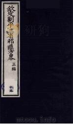 (钦定)剿平三省邪匪方略 19 PDF电子版封面 (清)庆桂等纂修