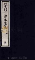 （钦定）剿平三省邪匪方略  20     PDF电子版封面    （清）庆桂等纂修 
