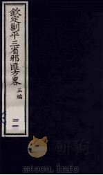 (钦定)剿平三省邪匪方略 21 PDF电子版封面 (清)庆桂等纂修