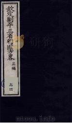 (钦定)剿平三省邪匪方略 22 PDF电子版封面 (清)庆桂等纂修