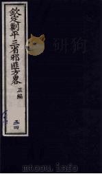 (钦定)剿平三省邪匪方略 24 PDF电子版封面 (清)庆桂等纂修