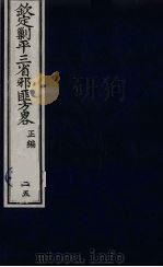 （钦定）剿平三省邪匪方略  25（ PDF版）