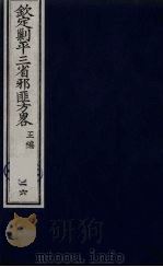 (钦定)剿平三省邪匪方略 26 PDF电子版封面 (清)庆桂等纂修
