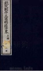 （钦定）剿平三省邪匪方略  27     PDF电子版封面    （清）庆桂等纂修 
