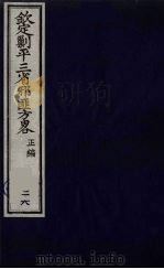 （钦定）剿平三省邪匪方略  28（ PDF版）