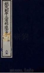 (钦定)剿平三省邪匪方略 29 PDF电子版封面 (清)庆桂等纂修