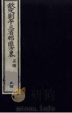 (钦定)剿平三省邪匪方略 34 PDF电子版封面 (清)庆桂等纂修