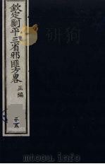 (钦定)剿平三省邪匪方略 35 PDF电子版封面 (清)庆桂等纂修