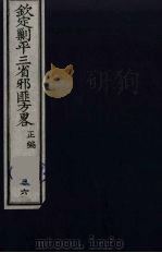 （钦定）剿平三省邪匪方略  36（ PDF版）
