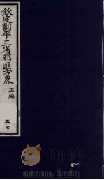 (钦定)剿平三省邪匪方略 37 PDF电子版封面 (清)庆桂等纂修