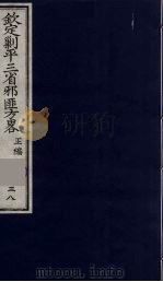 (钦定)剿平三省邪匪方略 38 PDF电子版封面 (清)庆桂等纂修