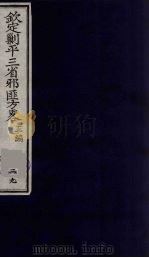 (钦定)剿平三省邪匪方略 39 PDF电子版封面 (清)庆桂等纂修