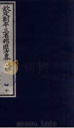 (钦定)剿平三省邪匪方略 40 PDF电子版封面 (清)庆桂等纂修