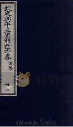 (钦定)剿平三省邪匪方略 41 PDF电子版封面 (清)庆桂等纂修