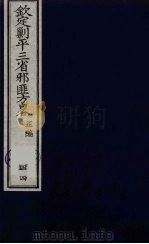(钦定)剿平三省邪匪方略 44 PDF电子版封面 (清)庆桂等纂修