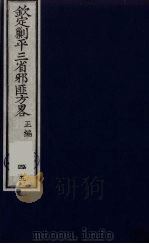 (钦定)剿平三省邪匪方略 45 PDF电子版封面 (清)庆桂等纂修
